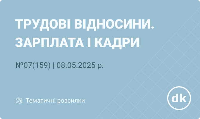  «Трудові відносини. Зарплата і кадри» №07(159) | 08.05.2025 р.
